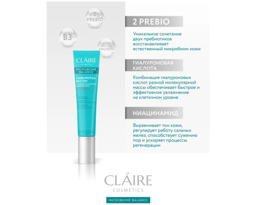 Claire Cosmetics Сыворотка-бустер Microbiome Balance, 20 мл.