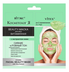 Витэкс BEAUTY-маска для лица витаминная с экстрактом киви, 2х7 мл.